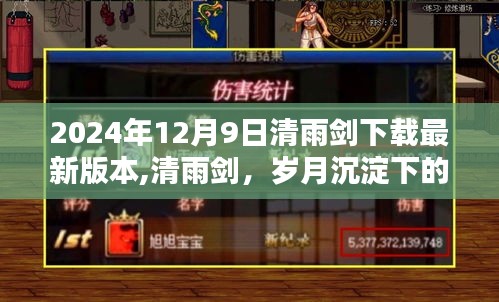 清雨劍最新版本的誕生，歲月沉淀的劍光與影響（2024年12月9日）