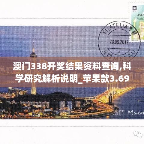澳門(mén)338開(kāi)獎(jiǎng)結(jié)果資料查詢(xún),科學(xué)研究解析說(shuō)明_蘋(píng)果款3.692