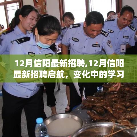 12月信陽(yáng)最新招聘啟航，變化中的學(xué)習(xí)，自信成就未來(lái)