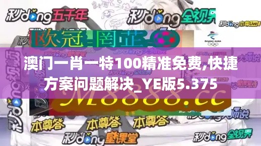 澳門一肖一特100精準(zhǔn)免費(fèi),快捷方案問(wèn)題解決_YE版5.375