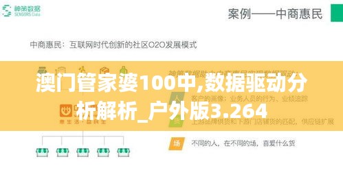 澳門管家婆100中,數(shù)據(jù)驅(qū)動(dòng)分析解析_戶外版3.264
