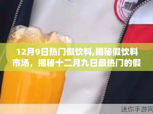 揭秘?zé)衢T假飲料市場，十二月九日最熱假飲料背后的真相