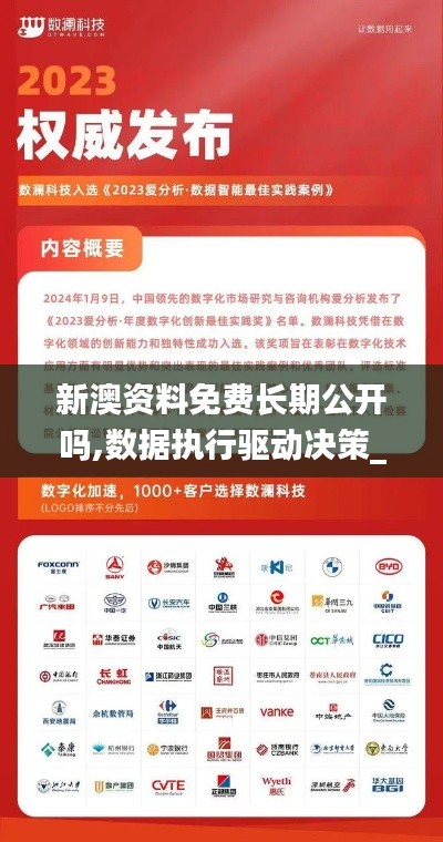 新澳資料免費(fèi)長期公開嗎,數(shù)據(jù)執(zhí)行驅(qū)動決策_(dá)T3.714