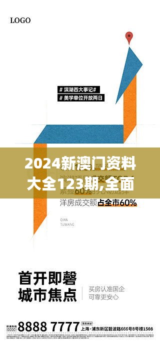 2024新澳門資料大全123期,全面設(shè)計(jì)執(zhí)行方案_戶外版9.831