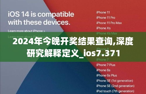 2024年今晚開(kāi)獎(jiǎng)結(jié)果查詢,深度研究解釋定義_ios7.371