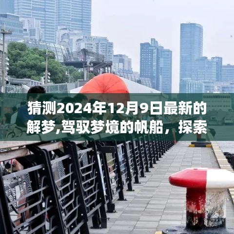 揭秘2024年12月9日夢(mèng)境奧秘，駕馭夢(mèng)想帆船，塑造自信成就之光之旅