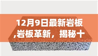 揭秘，十二月九日最新巖板技術(shù)的歷史進(jìn)展與影響力，革新中的巖板風(fēng)潮