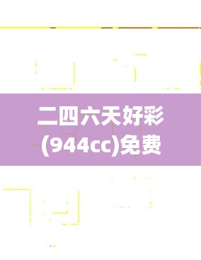 二四六天好彩(944cc)免費(fèi)資料大全,迅捷解答問題處理_iPad5.600