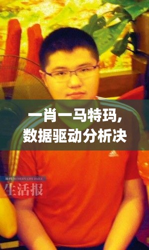 一肖一馬特瑪,數(shù)據(jù)驅(qū)動(dòng)分析決策_(dá)BT10.694