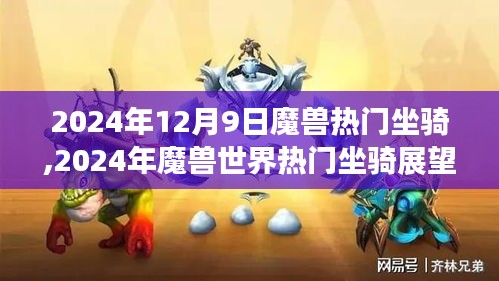 魔獸世界熱門坐騎展望，揭秘未來新寵，預測2024年流行趨勢