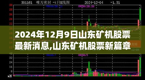 山東礦機(jī)股票最新動(dòng)態(tài)，勵(lì)志之旅開(kāi)啟，學(xué)習(xí)變化自信成就未來(lái)之路（2024年12月9日）