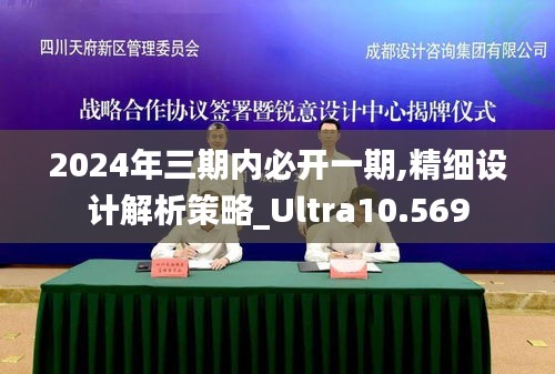 2024年三期內(nèi)必開一期,精細設(shè)計解析策略_Ultra10.569
