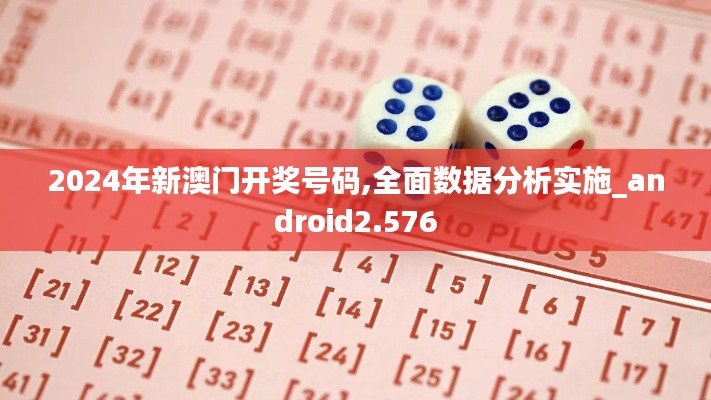 2024年新澳門開獎號碼,全面數(shù)據(jù)分析實(shí)施_android2.576