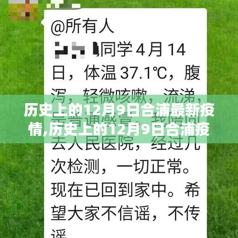 歷史上的12月9日合浦疫情最新進(jìn)展與應(yīng)對(duì)指南（初學(xué)者進(jìn)階用戶均適用）