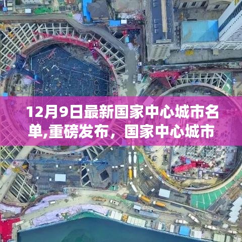 國家中心城市名單最新發(fā)布，科技產(chǎn)品引領(lǐng)未來生活新紀(jì)元