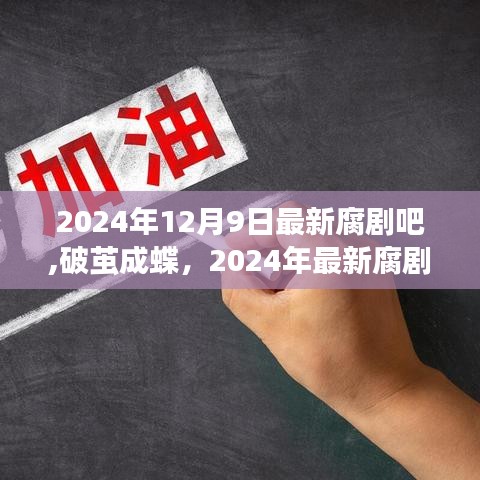 破繭成蝶，2024年最新腐劇引領(lǐng)學(xué)習(xí)變革，自信與成就感的飛躍之旅