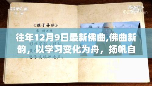 佛曲新韻，揚(yáng)帆自信成就之海，學(xué)習(xí)變化之舟啟航心靈之旅