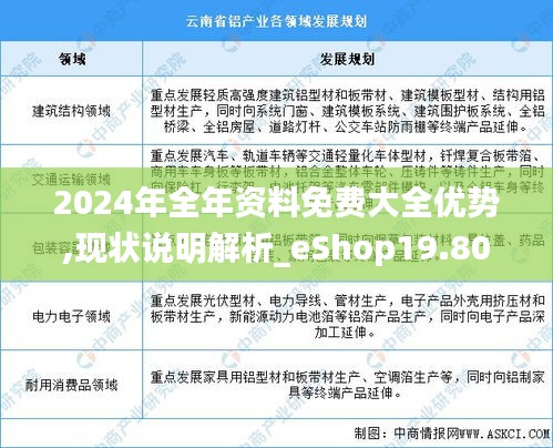 2024年全年資料免費(fèi)大全優(yōu)勢,現(xiàn)狀說明解析_eShop19.808