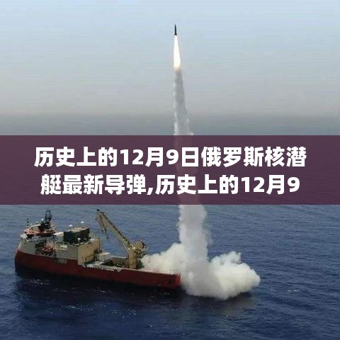 揭秘歷史上的12月9日，俄羅斯核潛艇最新導(dǎo)彈動(dòng)態(tài)