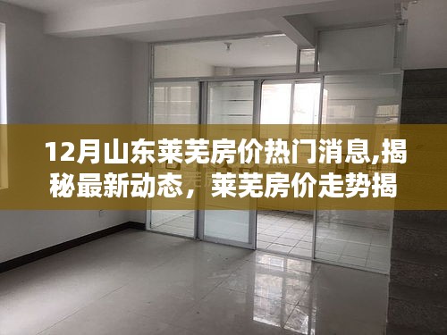 揭秘山東萊蕪房價(jià)走勢，最新動態(tài)與十二月熱門消息匯總