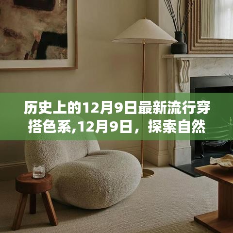 12月9日時(shí)尚探索，自然美景下的流行色系與心靈平靜的邂逅