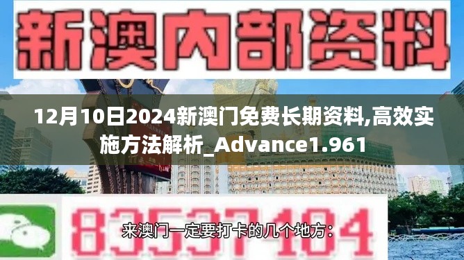 12月10日2024新澳門免費(fèi)長期資料,高效實施方法解析_Advance1.961