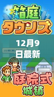 12月9日最新益智游戲，全面評測介紹與玩法解析