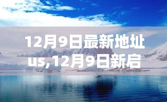 12月9日新啟程，探尋內(nèi)心桃花源的美妙之旅