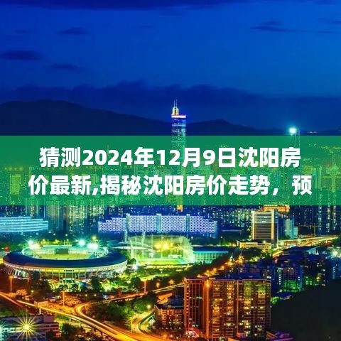 揭秘沈陽(yáng)房?jī)r(jià)走勢(shì)，預(yù)測(cè)與評(píng)測(cè)2024年沈陽(yáng)房地產(chǎn)市場(chǎng)概況及房?jī)r(jià)最新動(dòng)態(tài)