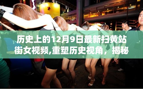 揭秘歷史視角下的掃黃行動(dòng)，最新技術(shù)革新與站街女視頻防范軟件