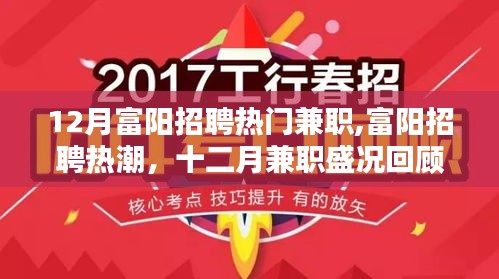 富陽招聘熱潮回顧，十二月兼職盛況與熱門兼職崗位探索