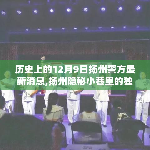 揚(yáng)州隱秘小巷特色小店背后的暖心守護(hù)與警方揭秘，歷史視角下的神秘面紗與最新警訊