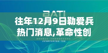 勒愛(ài)兵引領(lǐng)科技革命，揭秘往年12月9日高科技產(chǎn)品的超凡魅力！