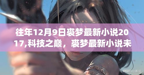 夢(mèng)幻紀(jì)元科技體驗(yàn)，裘夢(mèng)最新小說展現(xiàn)未來高科技產(chǎn)品風(fēng)采