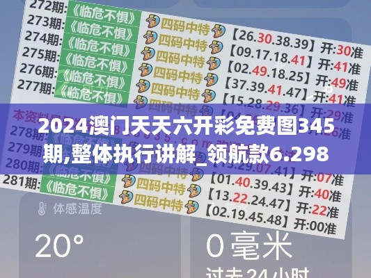 2024澳門天天六開(kāi)彩免費(fèi)圖345期,整體執(zhí)行講解_領(lǐng)航款6.298