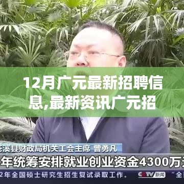 12月廣元招聘信息最新動(dòng)態(tài)，把握最新就業(yè)機(jī)會(huì)概覽