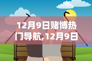 12月9日，共舞友情日，遠離賭博，溫馨生活導航