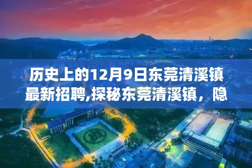 東莞清溪鎮(zhèn)招聘盛事與巷子深處的特色小店探秘，歷史上的最新招聘信息揭秘