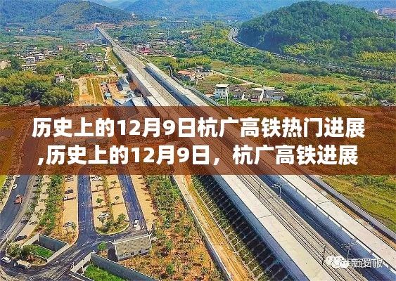 歷史上的12月9日，杭廣高鐵進展多維視角分析與影響探討