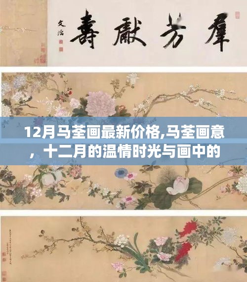馬荃畫(huà)最新價(jià)格與十二月的溫情友情故事，畫(huà)中的友情與詩(shī)意解讀