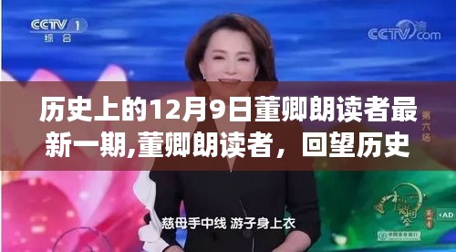 董卿朗讀者，回望歷史中的特殊日子——12月9日回顧與展望