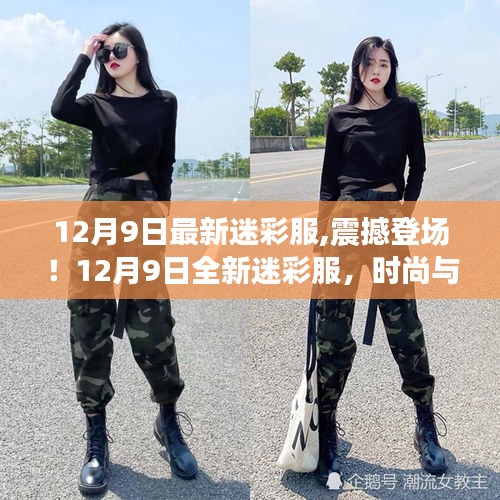 12月9日全新迷彩服，時尚與實用的完美結合，震撼登場！