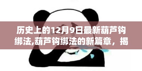 揭秘歷史上葫蘆鉤綁法的新篇章，十二月九日最新葫蘆鉤綁法的誕生與影響