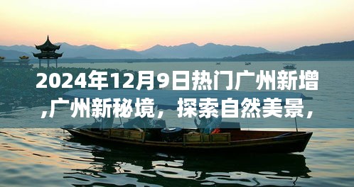 探索廣州新秘境，自然美景之旅，尋找內(nèi)心平靜之旅（2024年12月9日熱門新增）