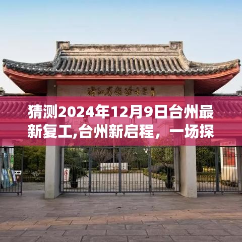 臺(tái)州探尋自然美景之旅，靜待新啟程復(fù)工奇跡的來臨（2024年倒計(jì)時(shí)）
