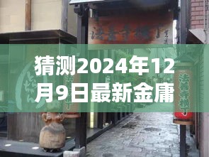 金庸巷探秘，金庸X小店的神秘之旅（2024年12月9日最新）