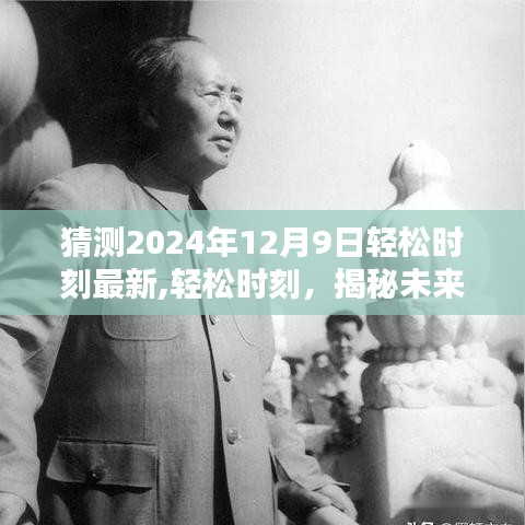 揭秘未來時刻，輕松時刻的獨特印記——2024年12月9日展望