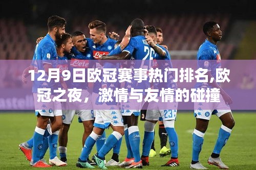 12月9日歐冠賽事熱門排名，激情與友情的碰撞之夜