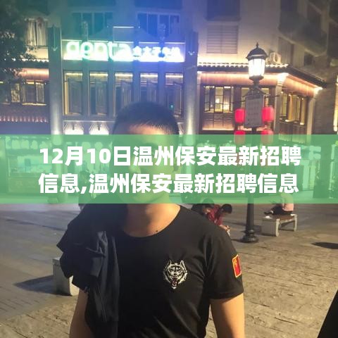 溫州保安最新招聘信息解析，洞悉行業(yè)趨勢與擇業(yè)價值