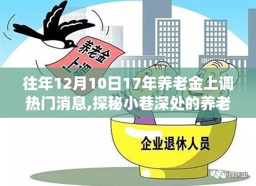 探秘養(yǎng)老福地，特色小店背后的養(yǎng)老金上調(diào)故事，歷年熱門消息回顧